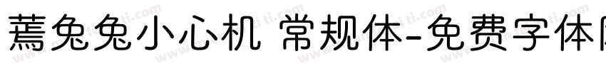 蔫兔兔小心机 常规体字体转换